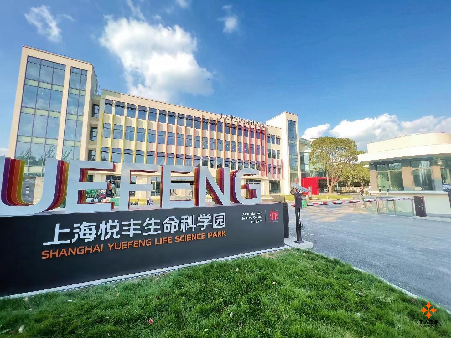 悅豐科學園