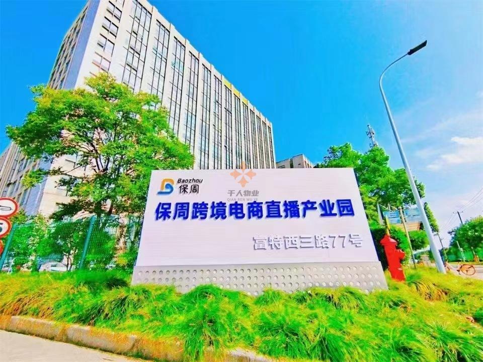 保周跨境電商直播產業園