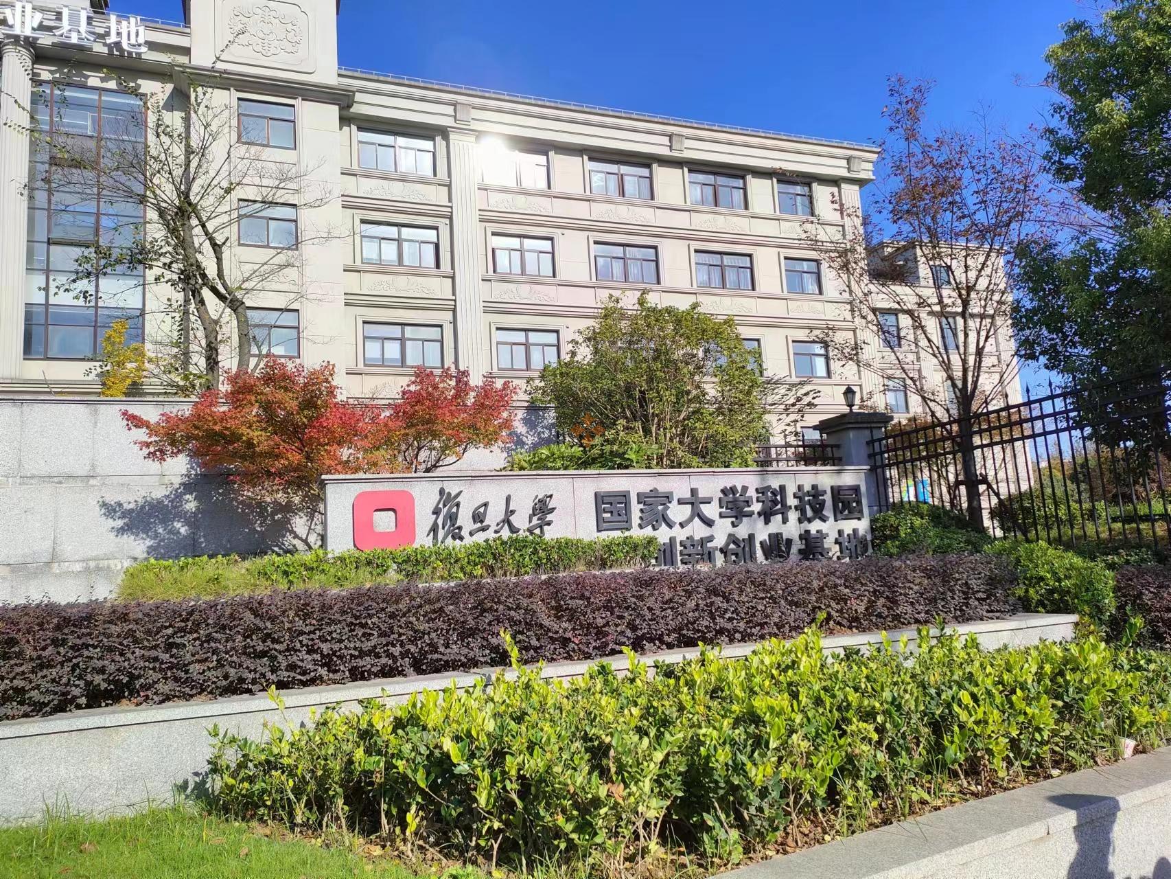 復旦大學 國家大學科技園創新創業基地