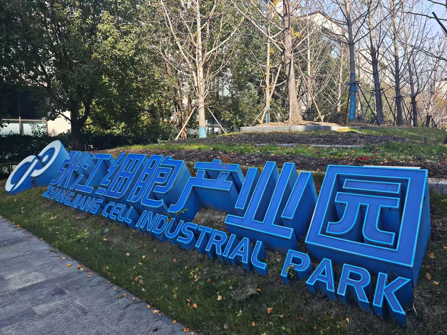 張江細胞產業園