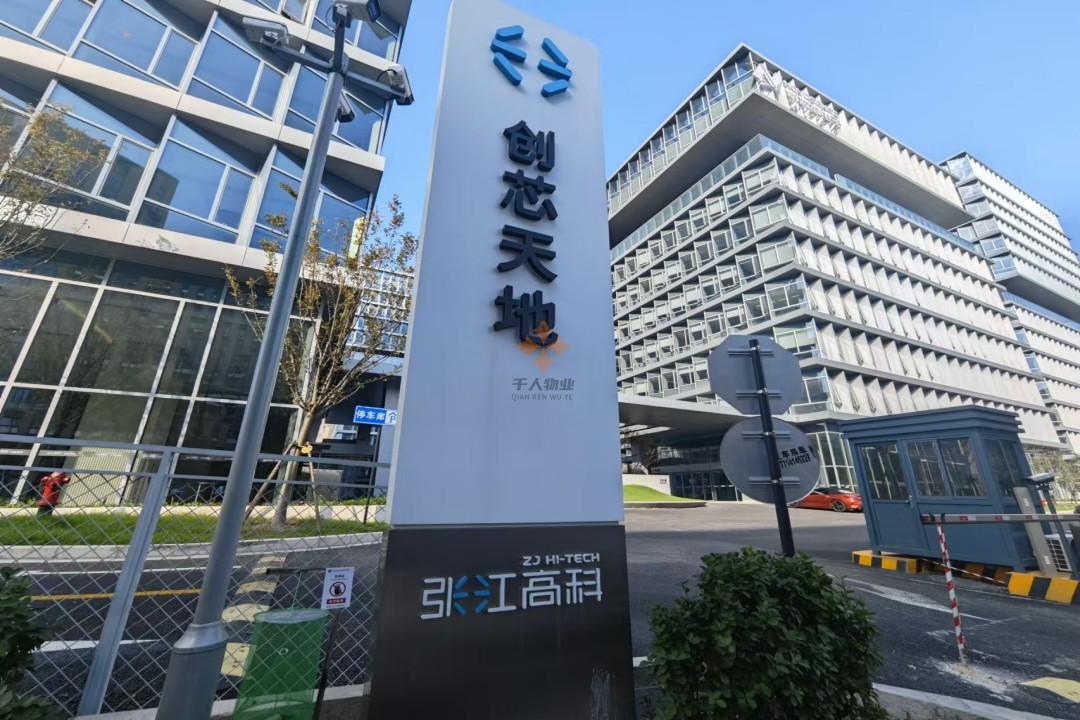 張江高科·創芯天地