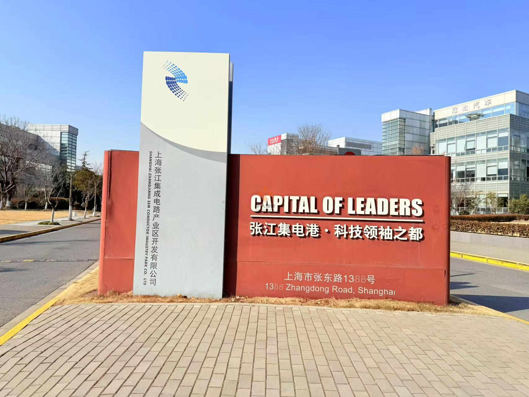 張江科技領袖之都