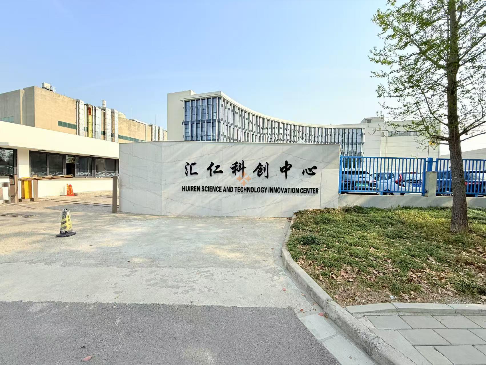 上海匯仁科創中心（匯仁醫藥）