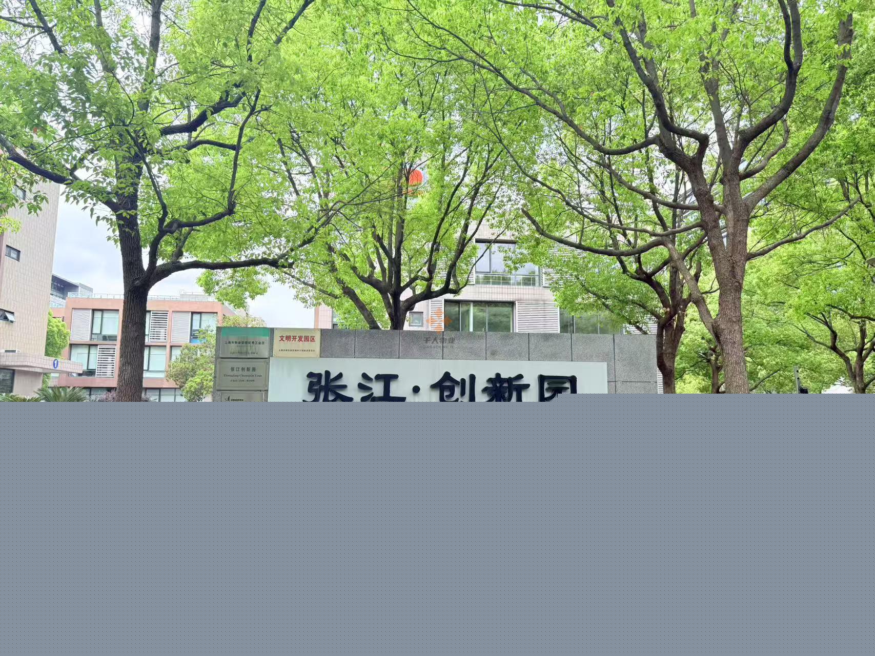 張江創新園-歡迎您