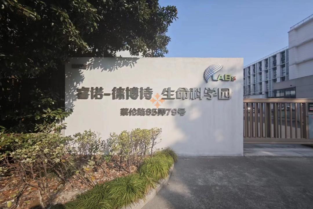 上海睿諾徠博詩(shī)生命科學(xué)園