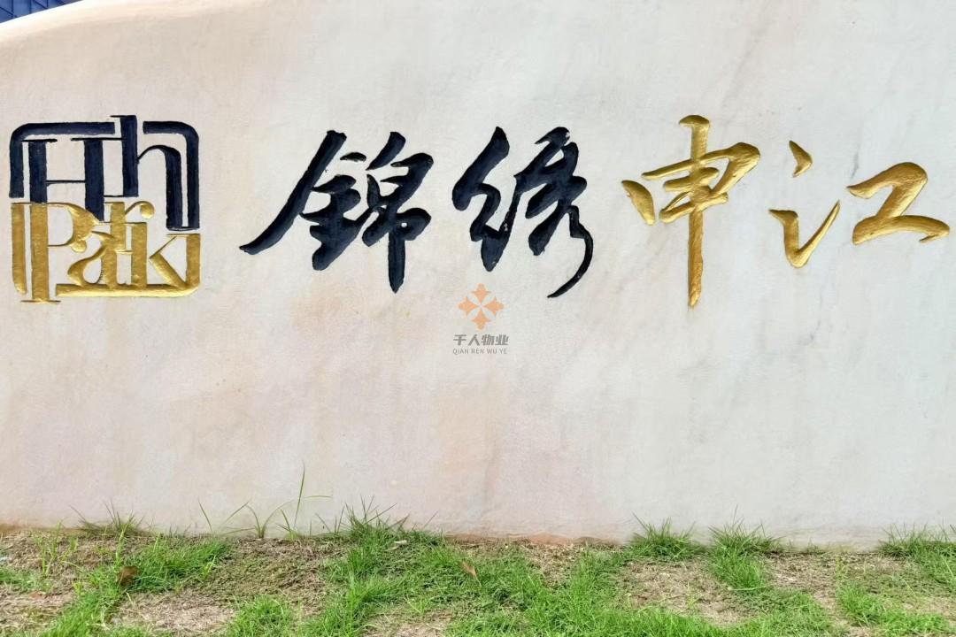 錦繡申江