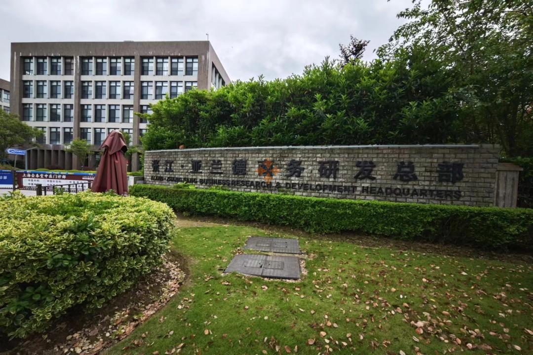 張江亞蘭德商務研發總部-關于我們