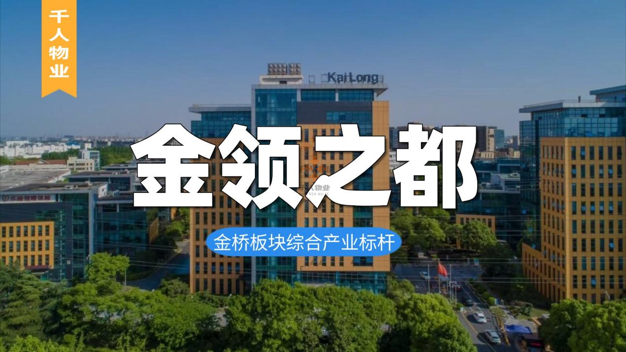 金橋板塊綜合產業標桿：金領之都賦能企業多元發展