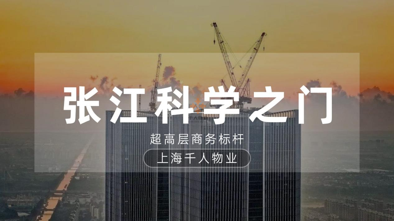 張江科學之門：超高層商務標桿