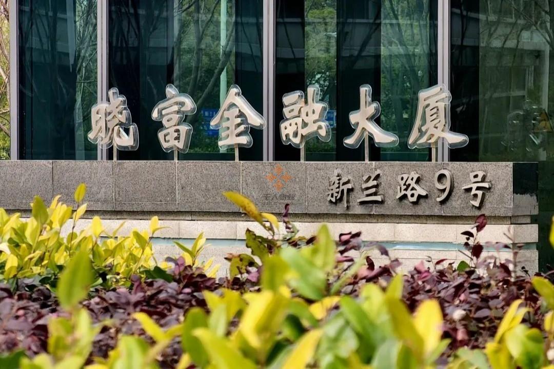 曉富金融大廈-關(guān)于我們