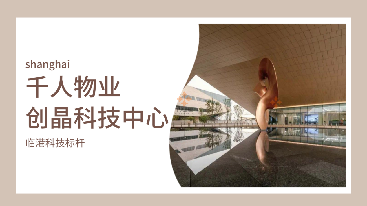 創晶科技中心,賦能科技企業未來發展